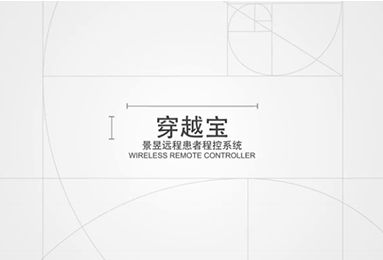 景昱远程患者程控系统 - 穿越宝操作指南